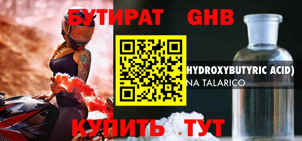 Бутират  Вход с VPN  Астрахань  БУТИРАТ GHB 