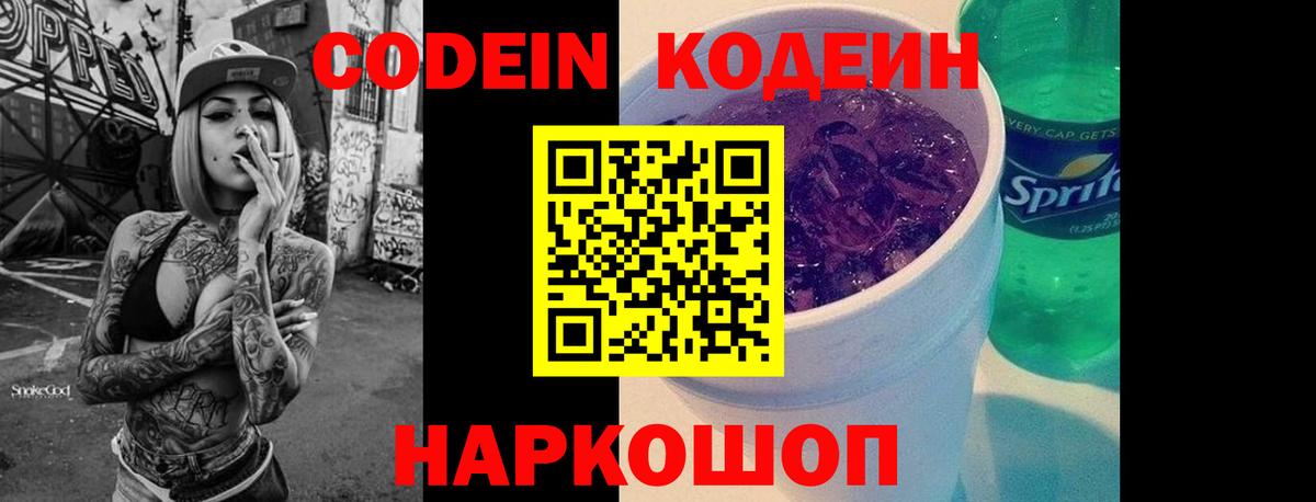 Кодеин Purple Drank Астрахань