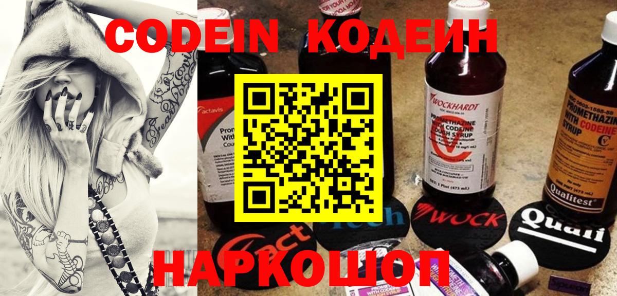 Кодеин напиток Lean (лин)  Вход с VPN  Астрахань 